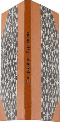 [Афонин Л., автограф]. Афонин Л., Мищенко А. На родине Тургенева. М.: Издательство «Советская Россия», 1968.